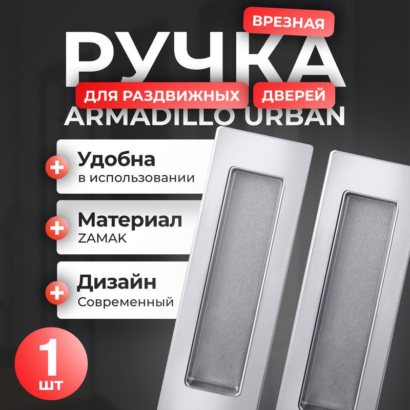 Ручка для раздвижных дверей Armadillo SH010 URB 1 шт цвет хром 2095₽