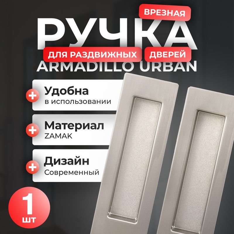 Ручка для раздвижных дверей Armadillo SH010 URB 1 шт цвет матовый никель 2095₽