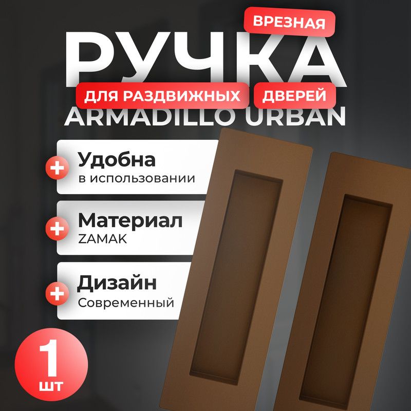 Ручка для раздвижных дверей Armadillo SH010 URB, 1 шт, цвет коричневая бронза