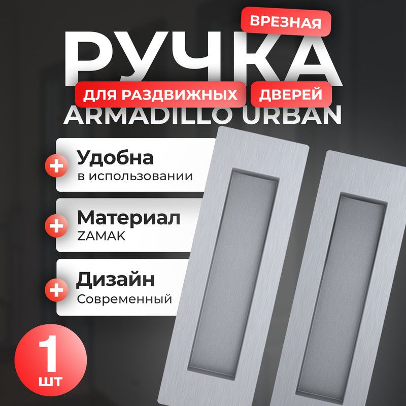 Ручка для раздвижных дверей Armadillo SH010 URB, 1 шт, цвет итальянский тисненый