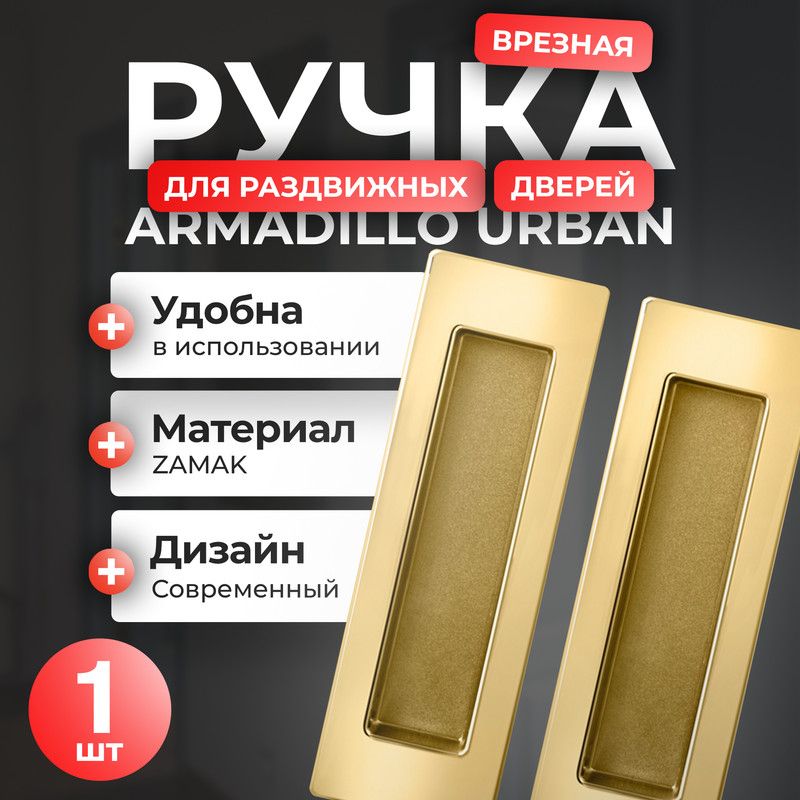 Ручка для раздвижных дверей Armadillo SH010 URB, 1 шт, цвет золото