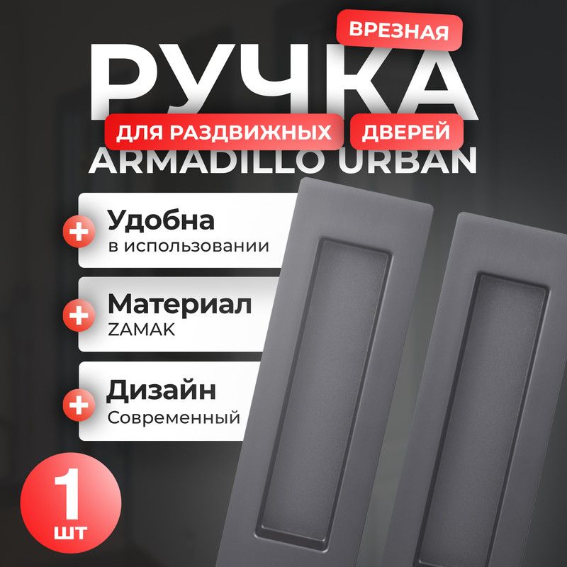 Ручка для раздвижных дверей Armadillo SH010 URB, 1 шт, цвет вороненный никель