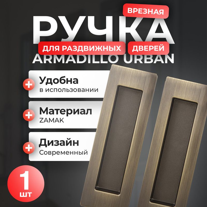 

Ручка для раздвижных дверей Armadillo SH010 URB, 1 шт, цвет бронза, Коричневый, SH010 URB