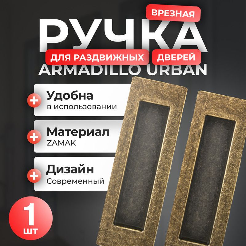 Ручка для раздвижных дверей Armadillo SH010 URB, 1 шт, цвет античная бронза