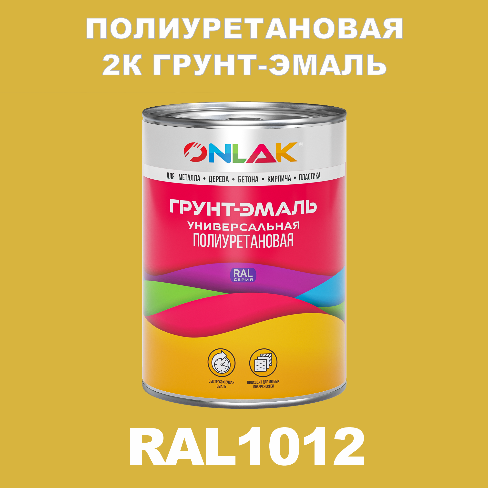 фото Износостойкая 2к грунт-эмаль onlak по металлу, ржавчине, дереву, ral1012, 1кг полуматовая