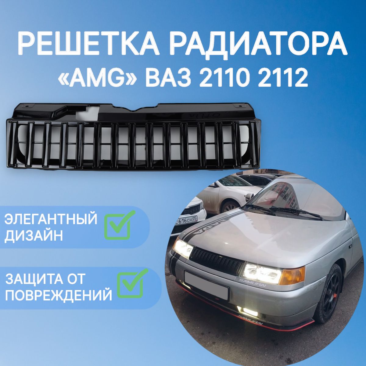 

Решетка радиатора мерседес AMG ВАЗ 2110 2112