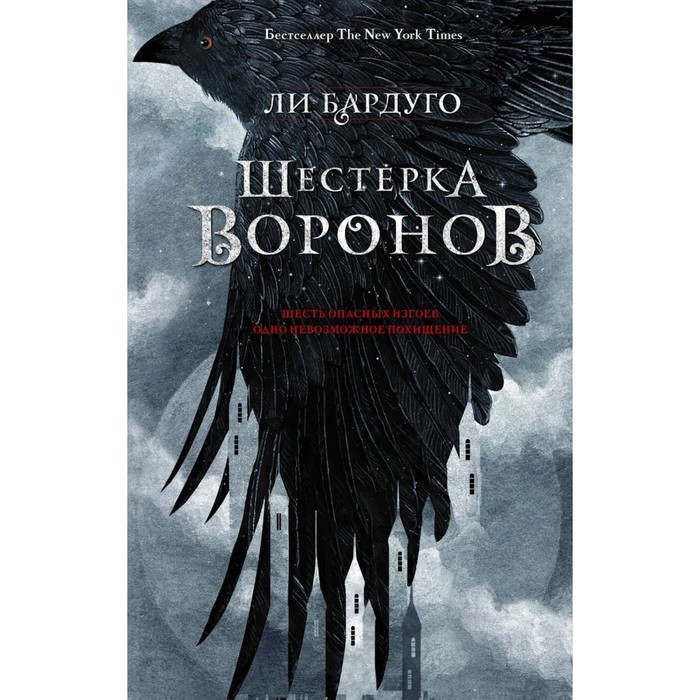 

Книга Шестерка воронов. Бардуго Л.