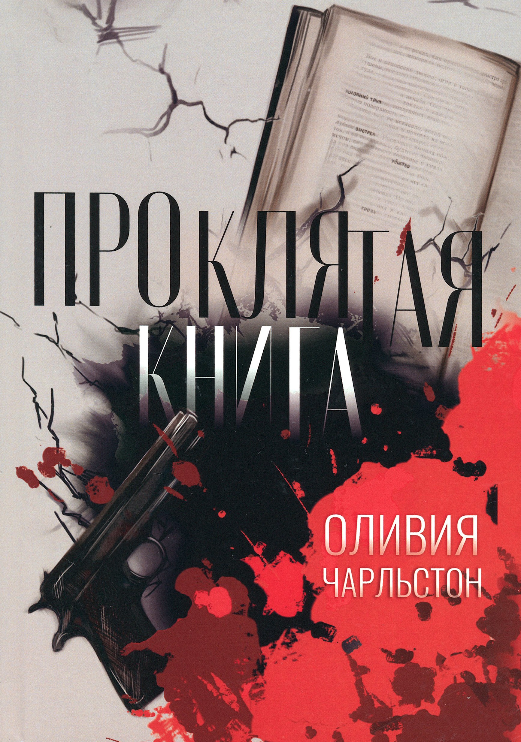

Проклятая книга