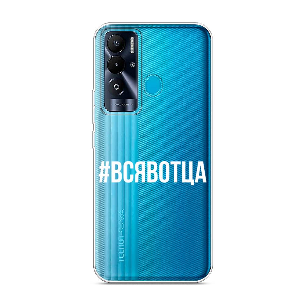 

Чехол Awog на Tecno Pova Neo "Всявотца", 302150-6