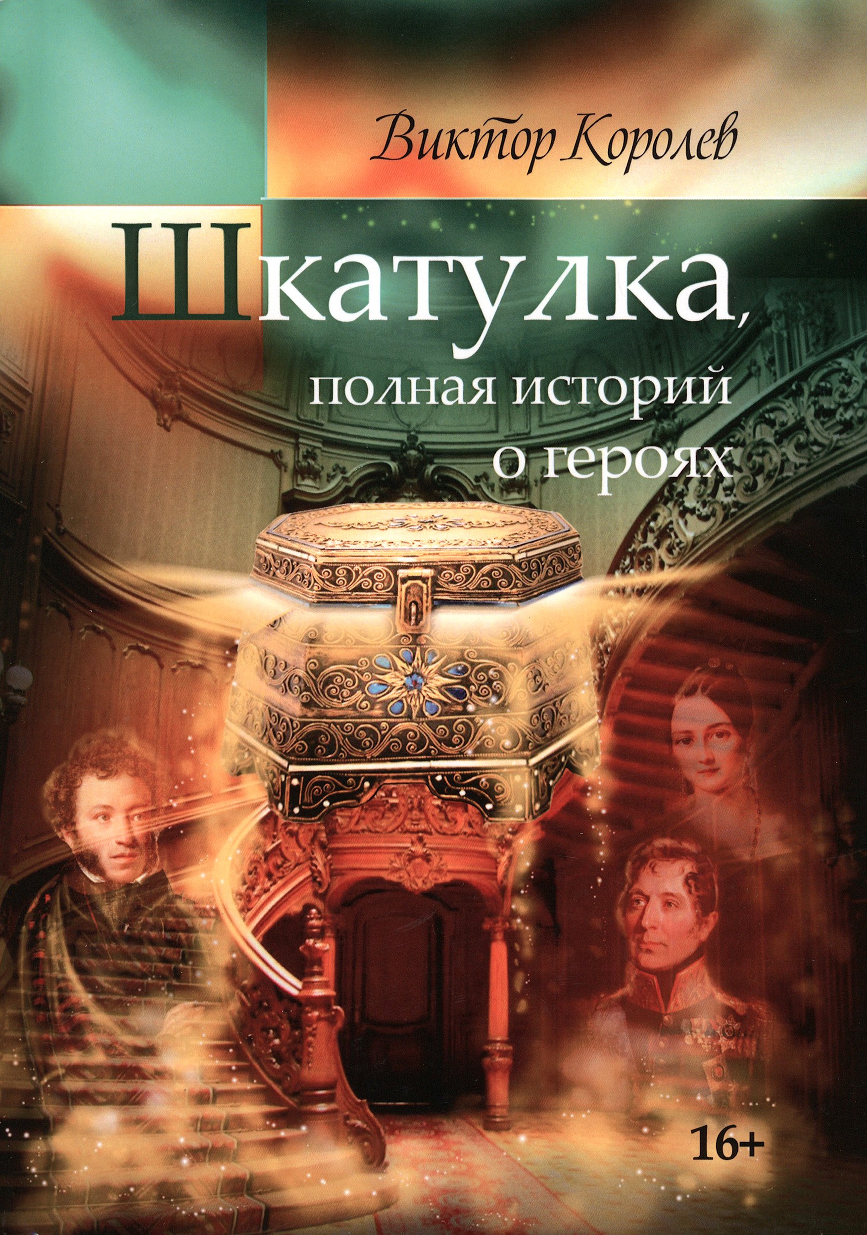 

Шкатулка, полная историй о героях
