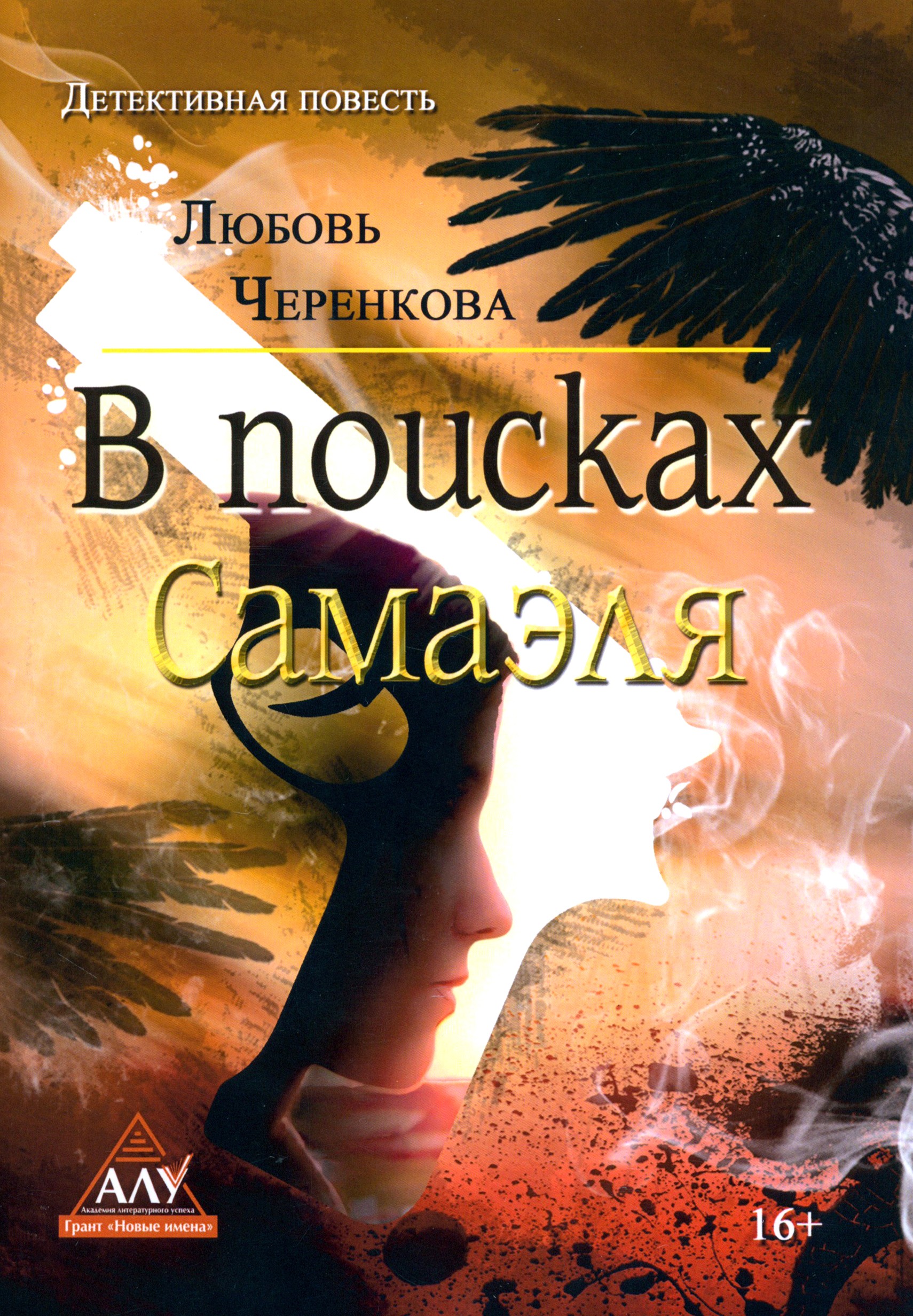 

В поисках Самаэля