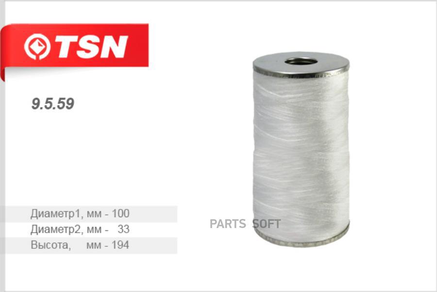 

Tsn 9559 Фильтр Масляный (Элемент Фильтрующий)