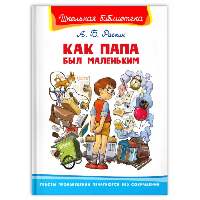 

Книга Как папа был маленьким
