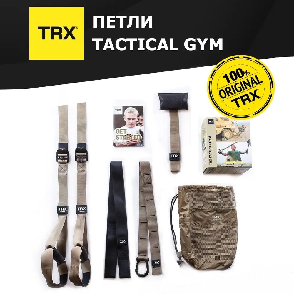 Тренировочные петли TRX Tactical Gym