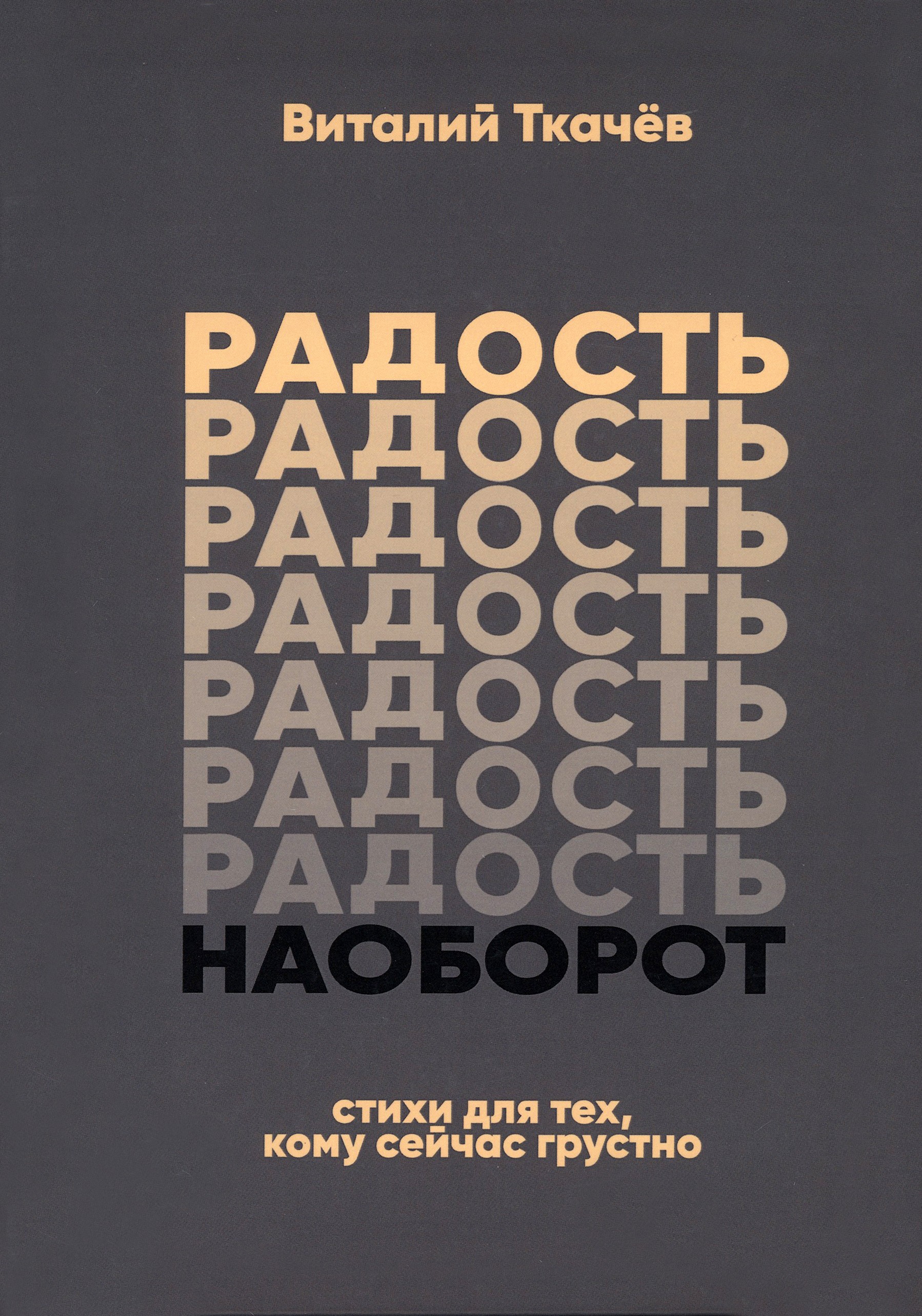 

Радость наоборот Стихи для тех, кому сейчас грустно Тематический сборник-монолог
