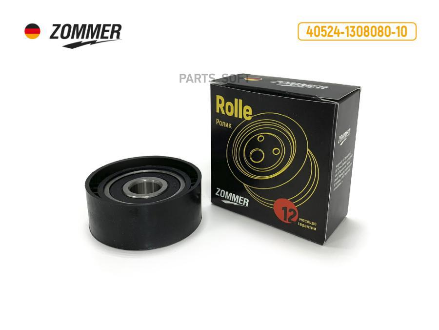 

ZOMMER Ролик натяжной 405 дв. Евро-3 усил. ZOMMER