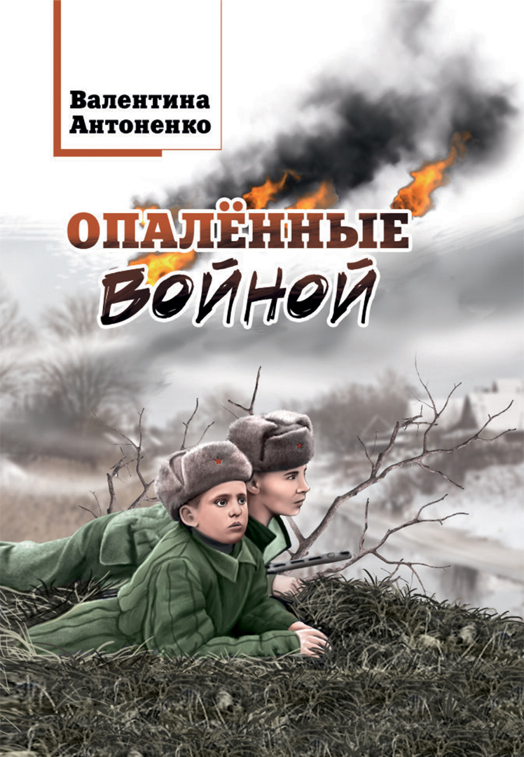 

Опалённые войной