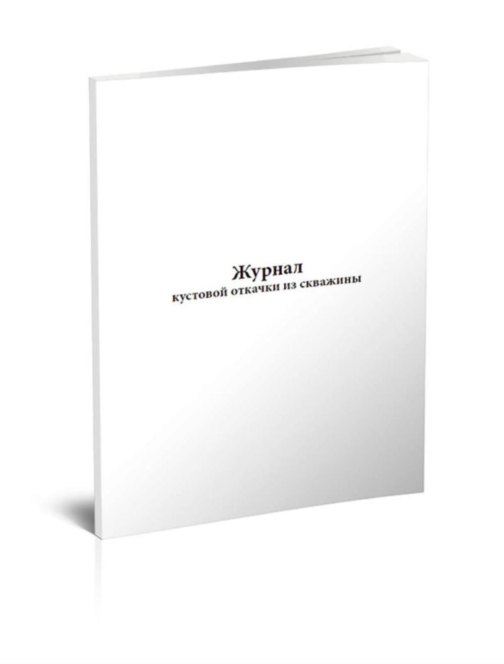 

Журнал кустовой откачки из скважины, ЦентрМаг 518069
