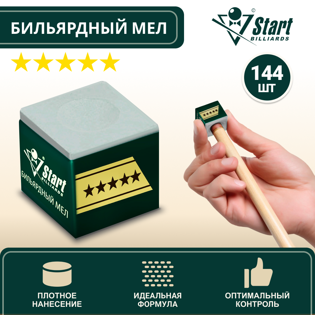 Мел для бильярда Startbilliards 5 звезд серый (144шт)