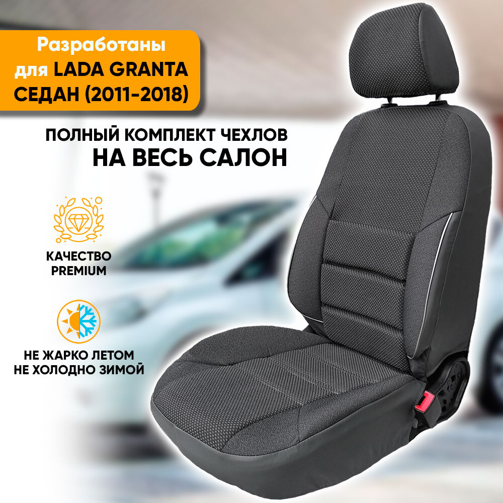 

Чехлы на сиденья Автогеография Lada Granta (2011-2018) седан, жаккард, серый, Lada Granta / Лада Гранта (2011-2018) седан из жаккарда с поясничной поддержкой