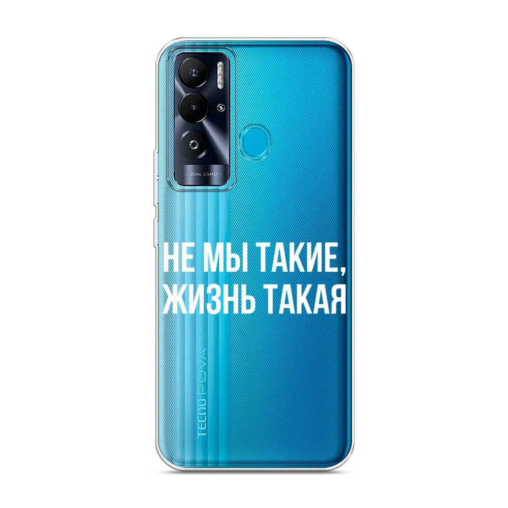 

Чехол Awog на Tecno Pova Neo "Не мы такие, жизнь такая", 302150-6