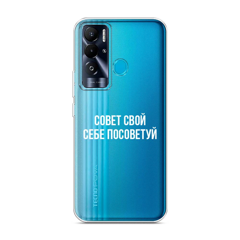 

Чехол Awog на Tecno Pova Neo "Совет свой себе посоветуй", 302150-6