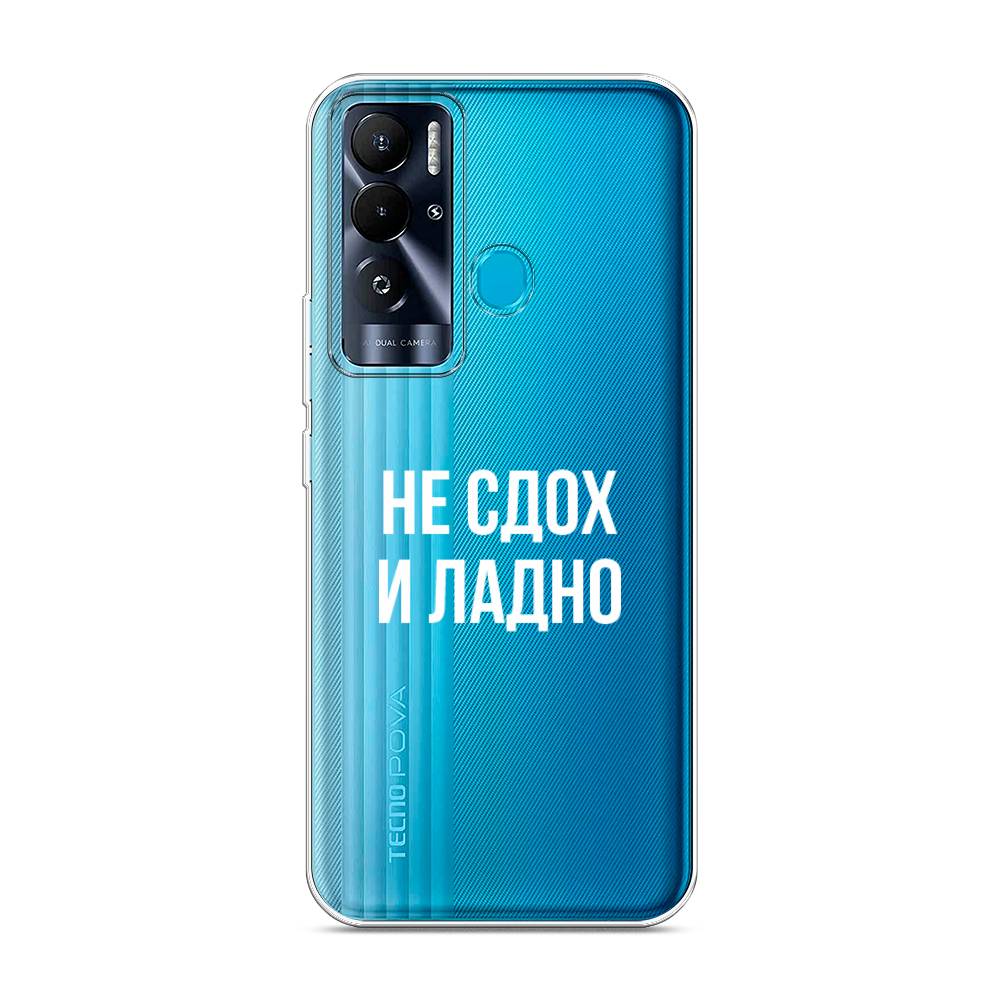 

Чехол Awog на Tecno Pova Neo "Не сдох и ладно", 302150-6