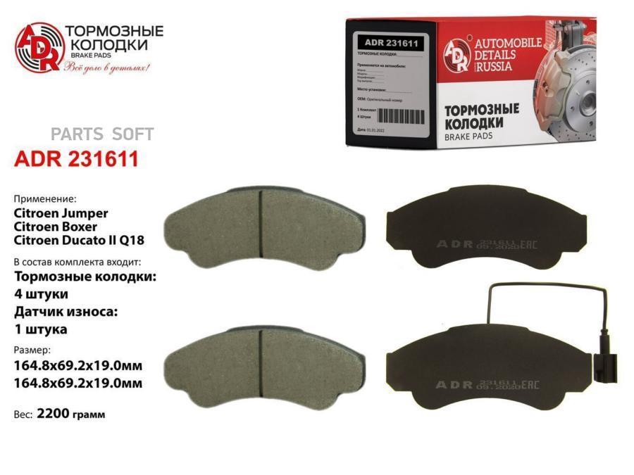 

Тормозные колодки ADR передние для Citroen Jumper/Peugeot Boxer ADR231611