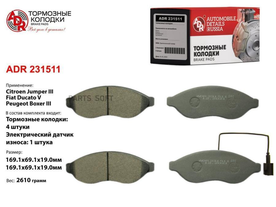 

Тормозные колодки ADR передние для Citroen Jumper/Peugeot Boxer ADR231511