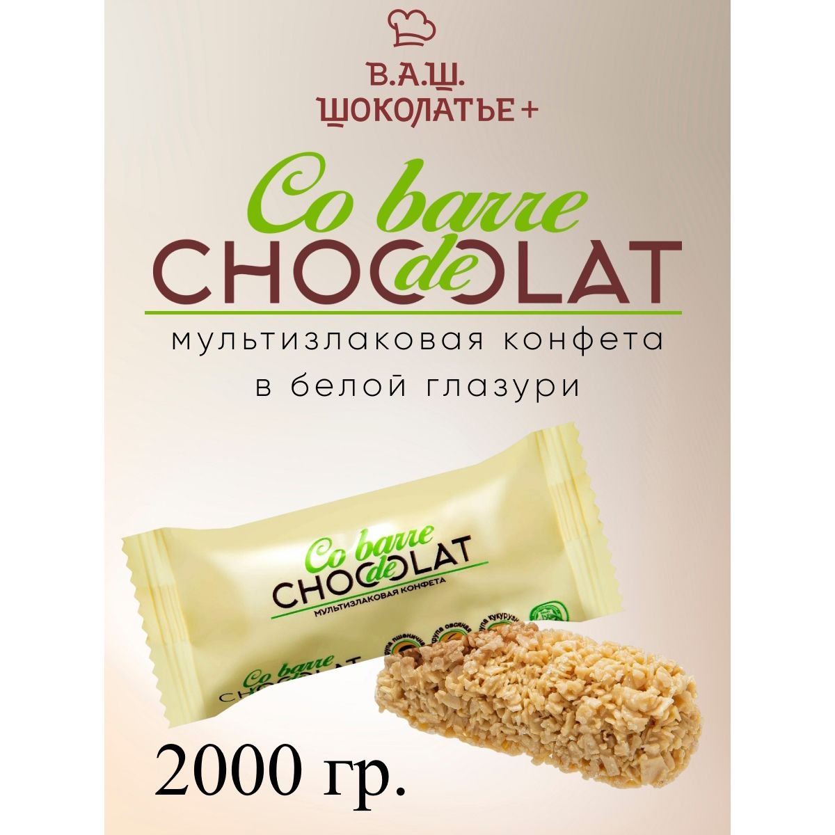 

Мультизлаковые конфеты Co barre de Chocolat с белой кондитерской глазурью, 2 кг, co barre