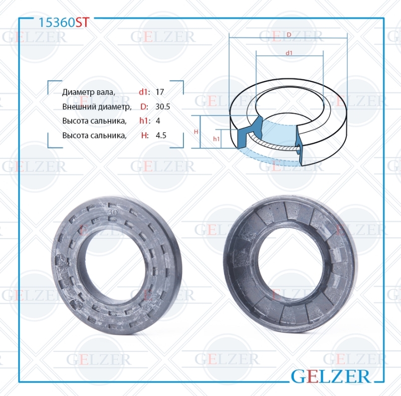 

Сальник рулевой рейки 17*30.5*4/4.5 (1P) GELZER 15360ST