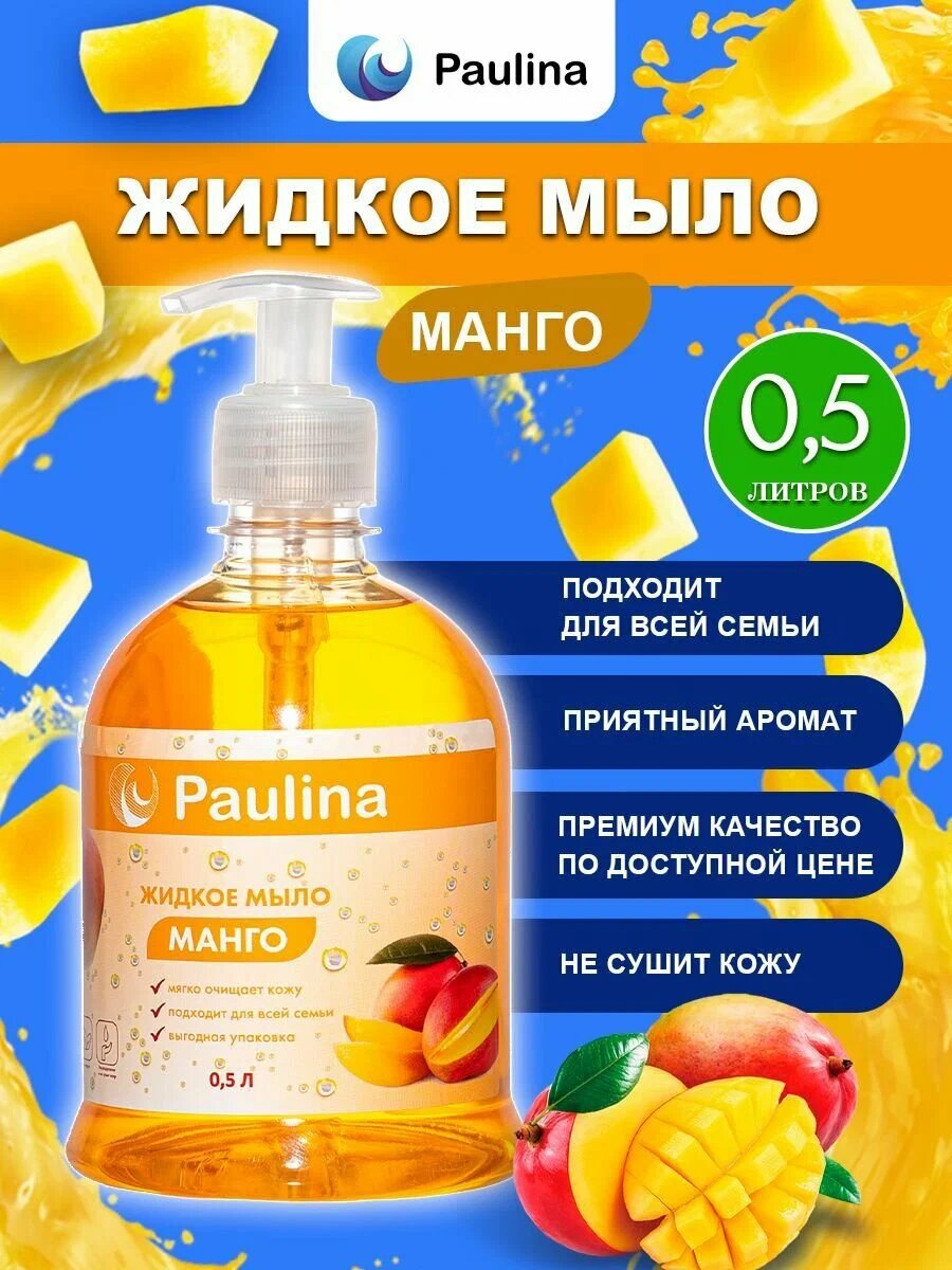Жидкое мыло для рук и тела Paulina манго 1 л