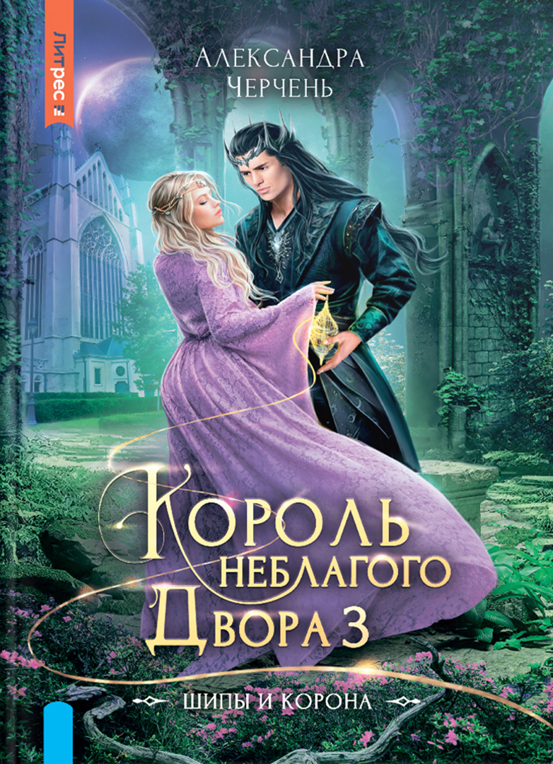 

Король Неблагого двора 3 Шипы и корона