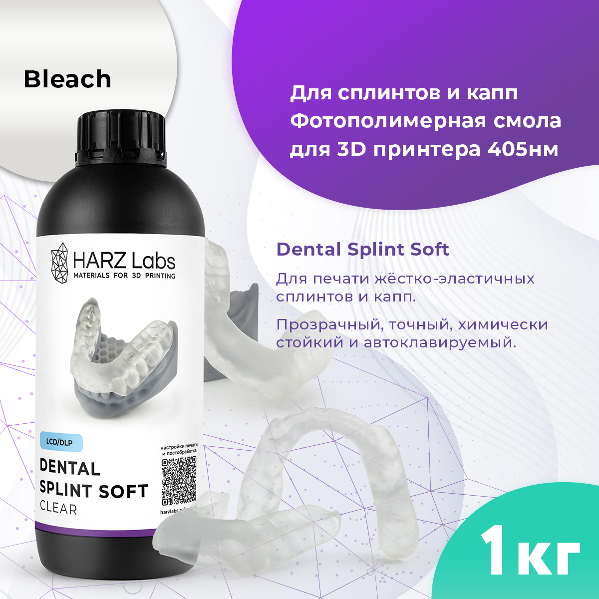 

Фотополимер HARZ LABS Dental Splint Soft для 3D принтеров LCD/DLP 1 кг, Прозрачный, Dental Splint Soft