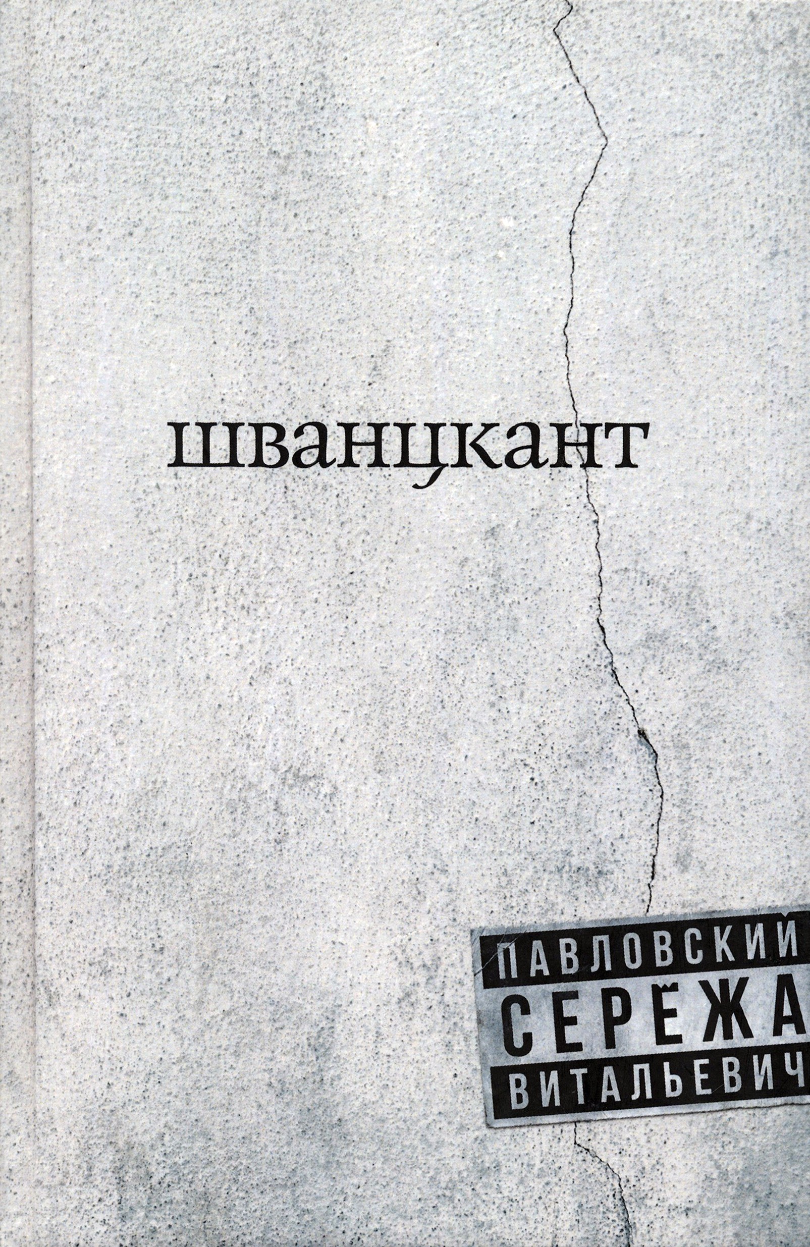 

Шванцкант