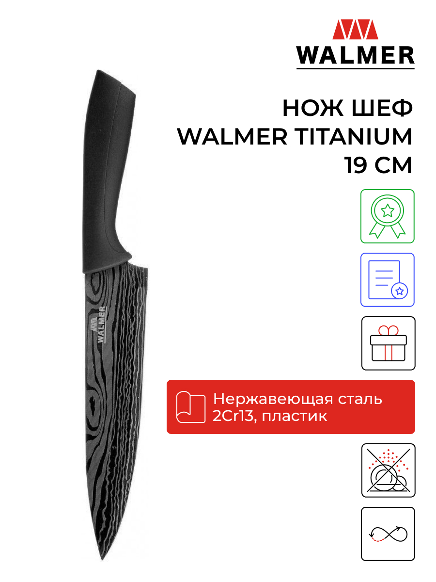 

Нож кухонный Walmer W21005201 20 см, Titanium