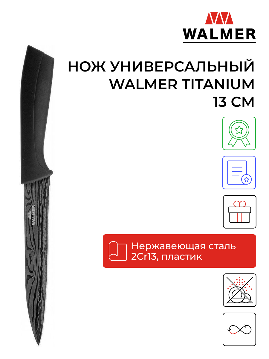 Нож кухонный Walmer W21005134 13 см