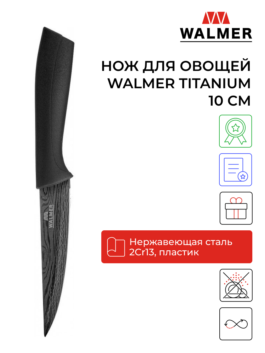 

Нож кухонный Walmer W21005085 10 см, Titanium