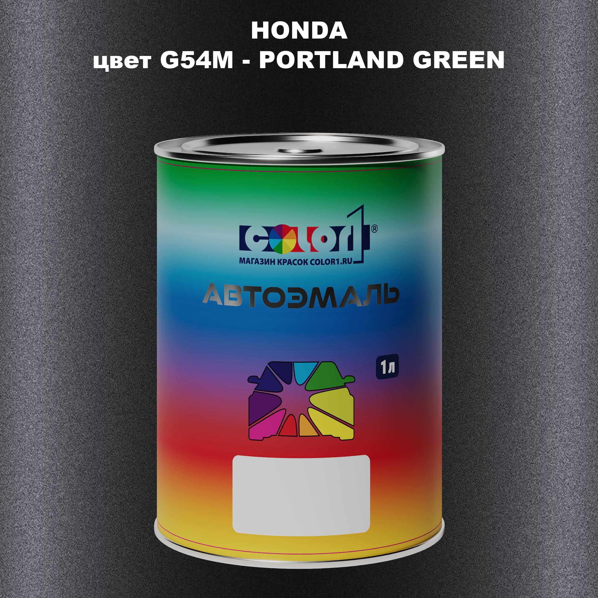 

Автомобильная краска COLOR1 для HONDA, цвет G54M - PORTLAND GREEN, Прозрачный