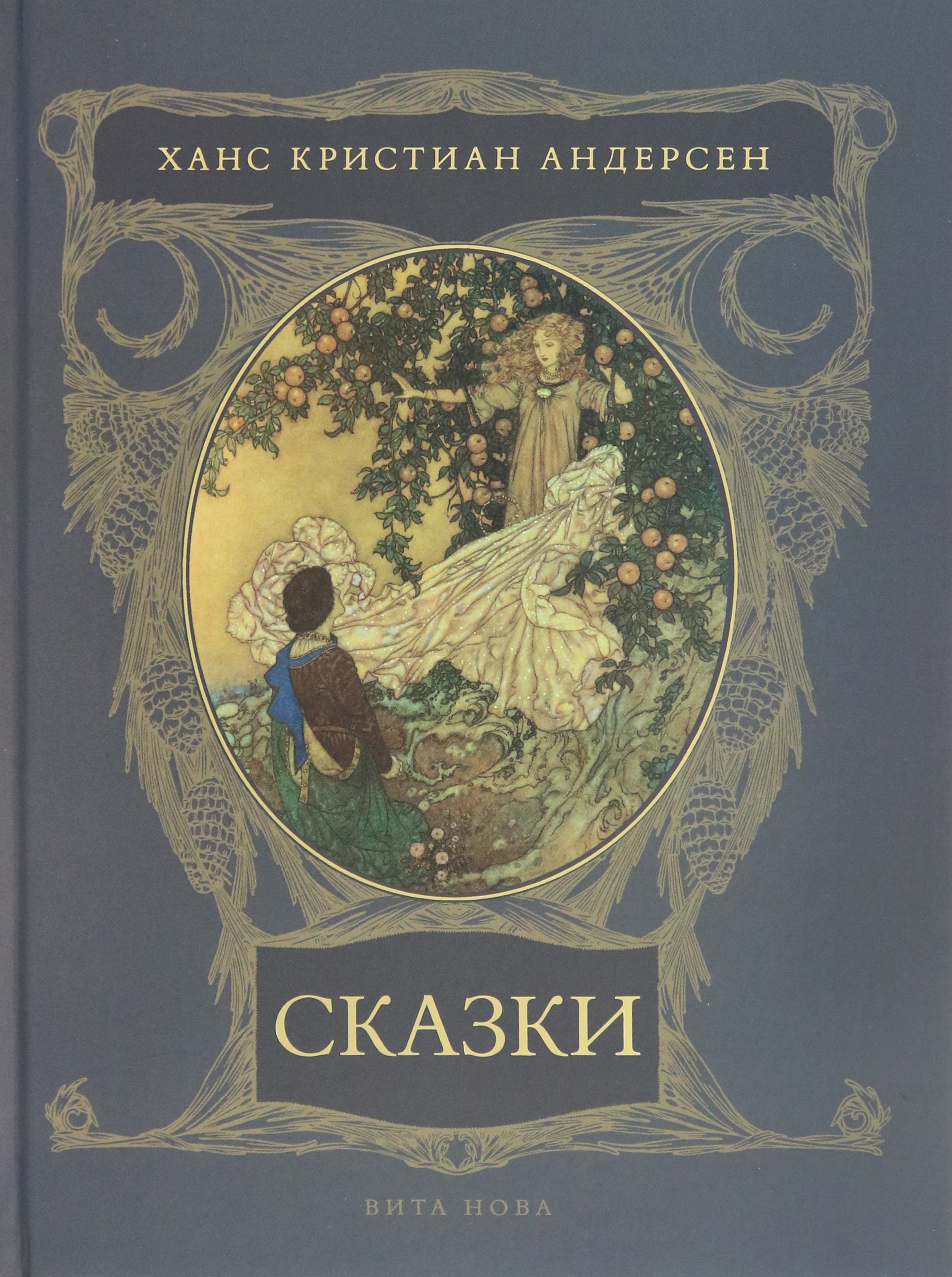 

Сказки