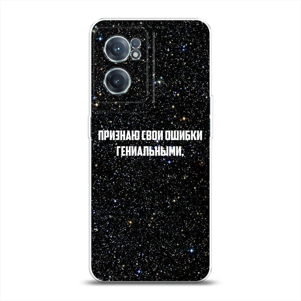 

Чехол на OnePlus Nord CE 2 5G "Признаю свои ошибки гениальными", Черный;белый, 152650-6