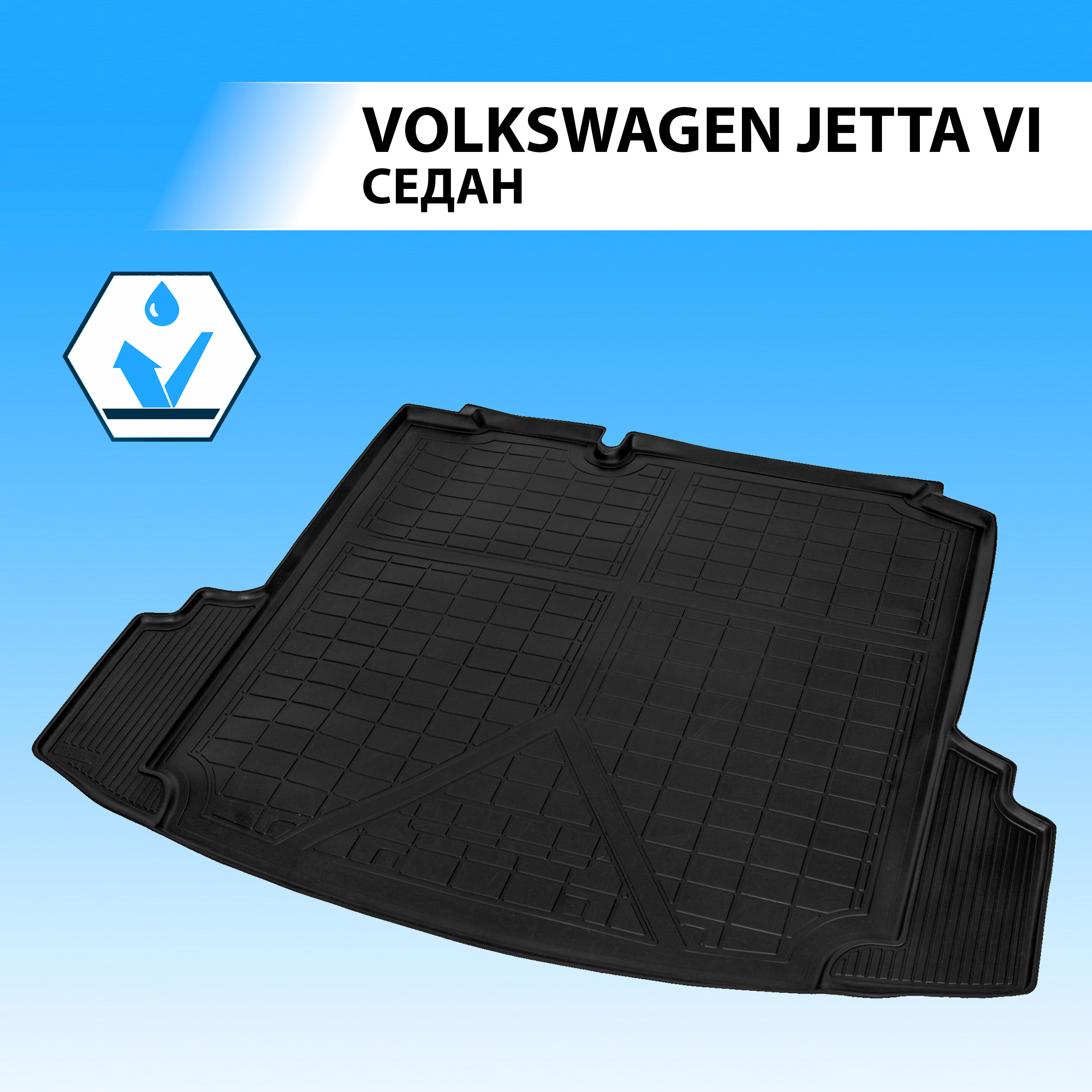 Коврик в багажник RIVAL для Volkswagen Jetta VI седан 2010-2019, полиуретан 15802002