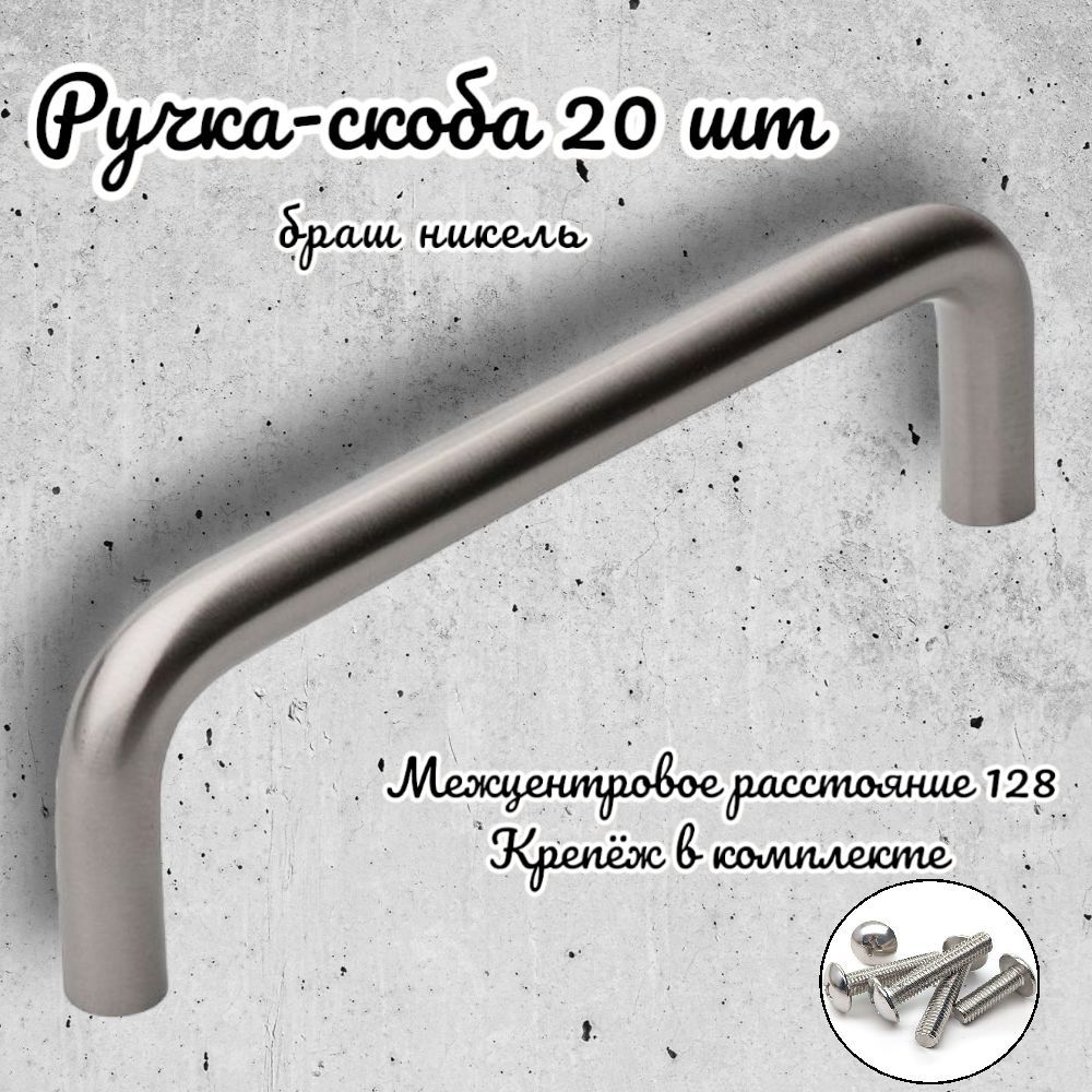 Ручка-скоба Inred 656843 браш никель комплект 20 предметов