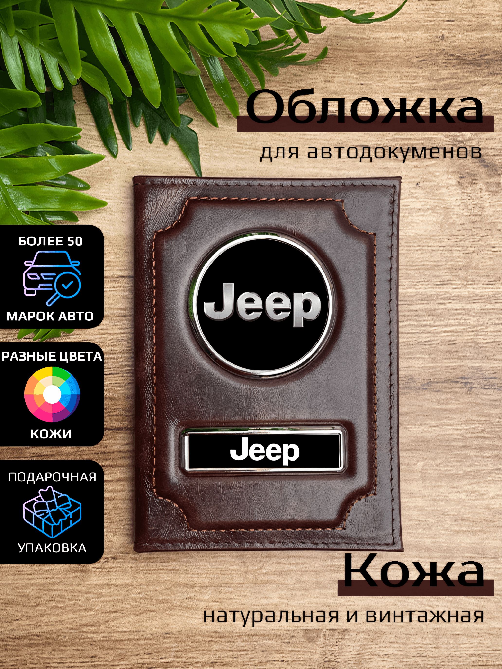 

Обложка для автодокументов унисекс Space case Автообложка джип пулл-апп, Коричневый, Джип