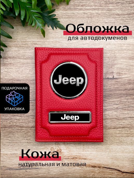 

Обложка для автодокументов унисекс Space case Автообложка джип красная, Красный, Джип