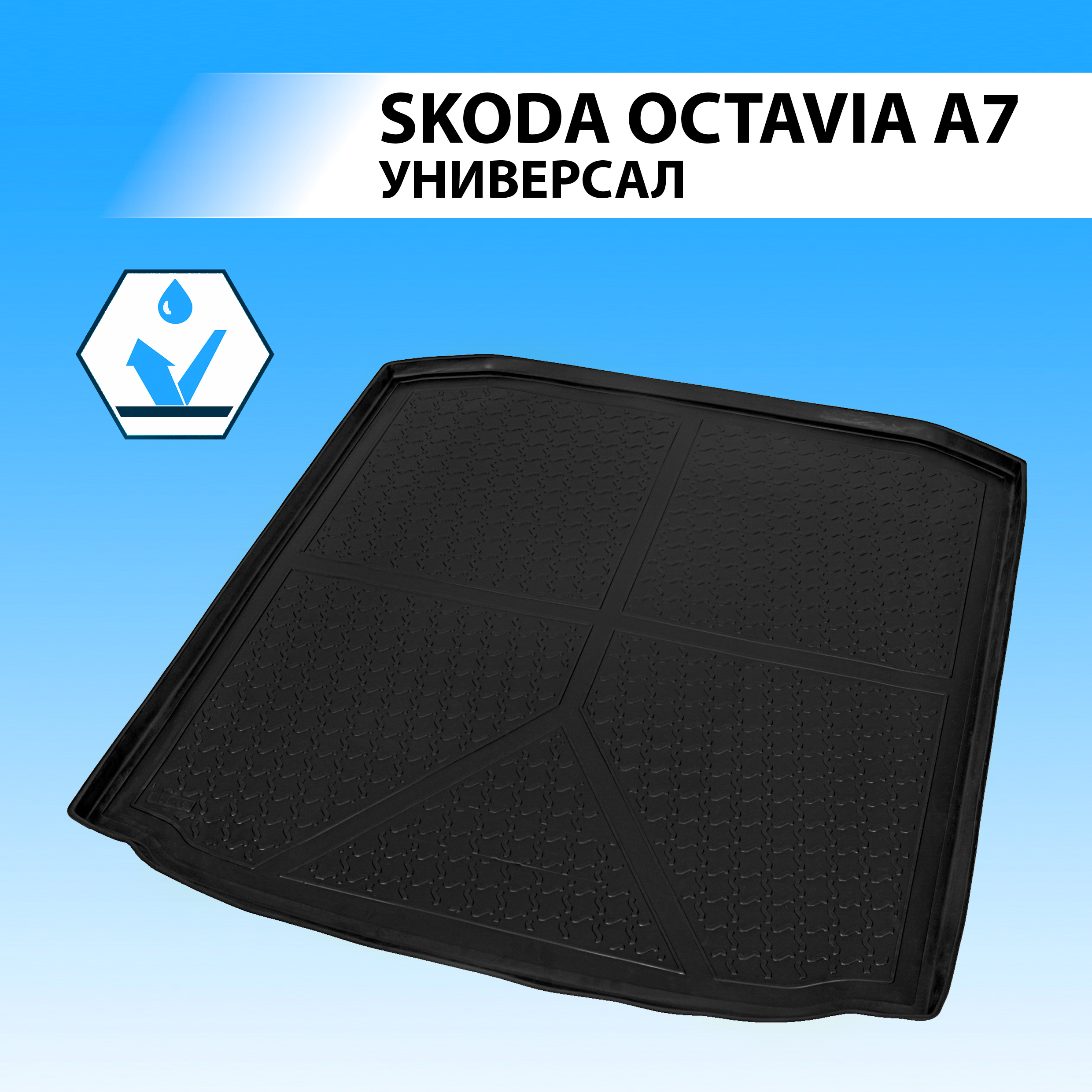 

Коврик в багажник RIVAL для Skoda Octavia A7 универсал 2013-2019, полиуретан 15101005, Skoda