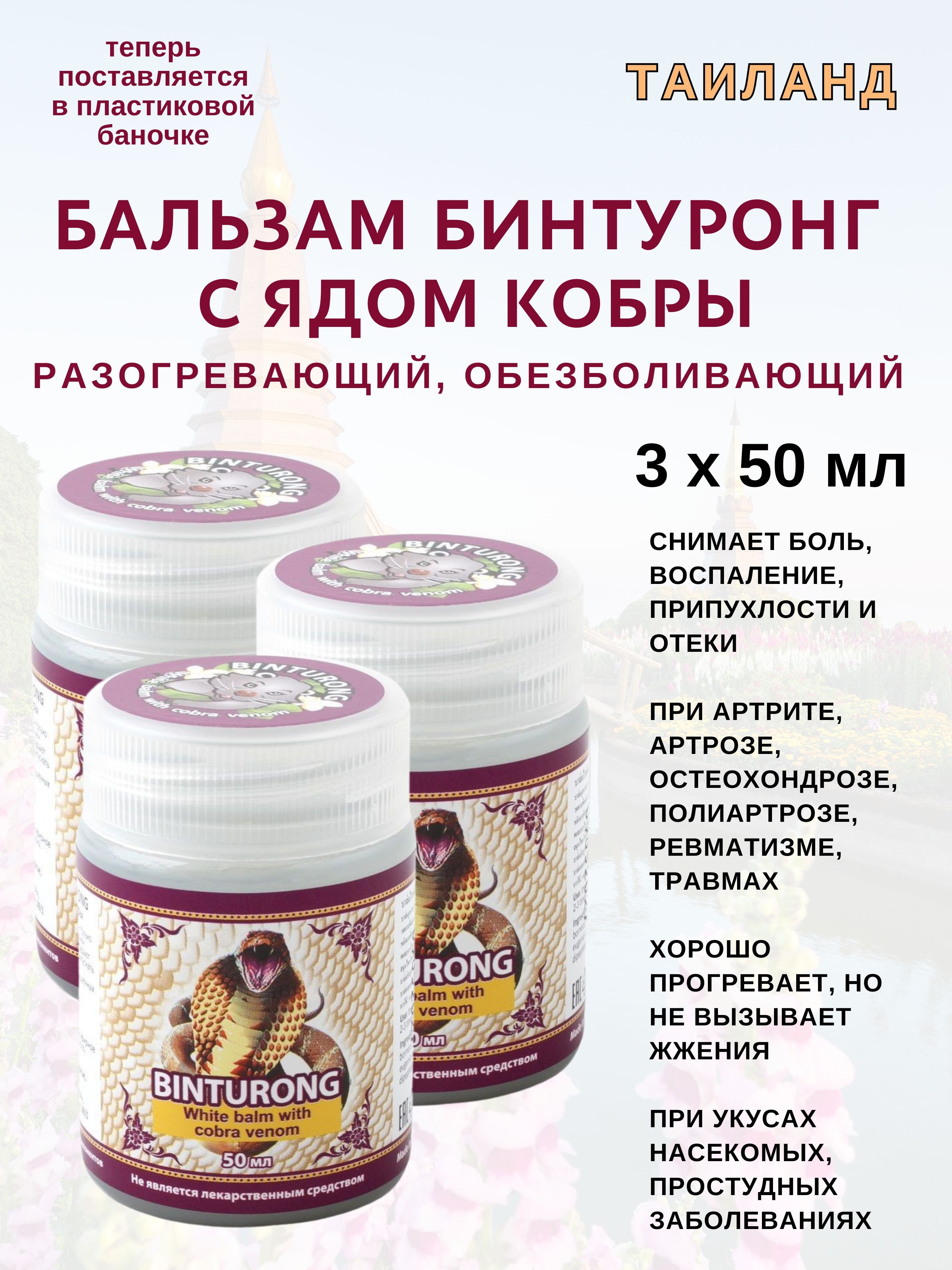 Бальзам Binturong White Cobra Venom с ядом кобры50 мл 449₽