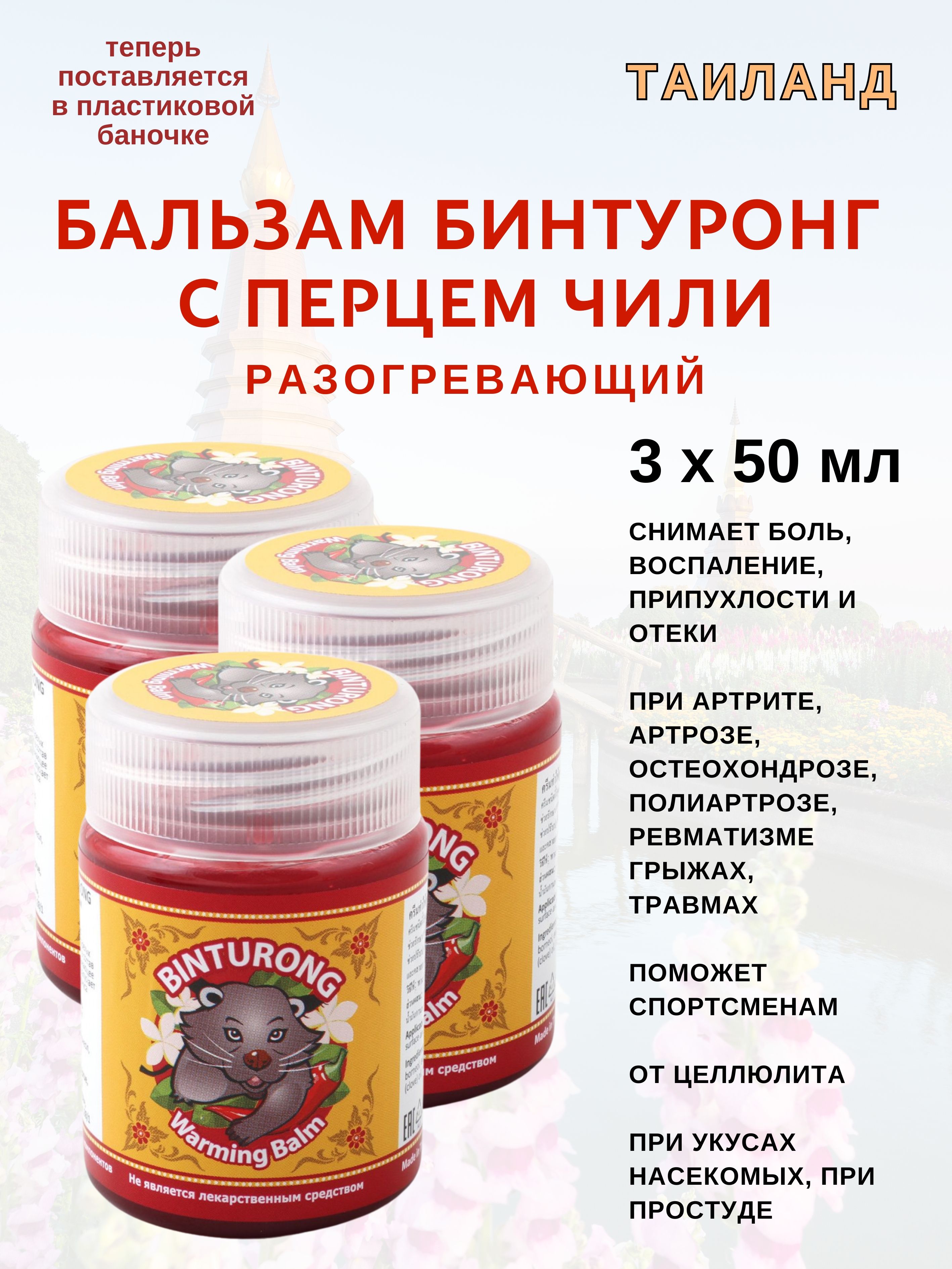 Бальзам Binturong Balm Warming, с перцем чили, 3х50 мл