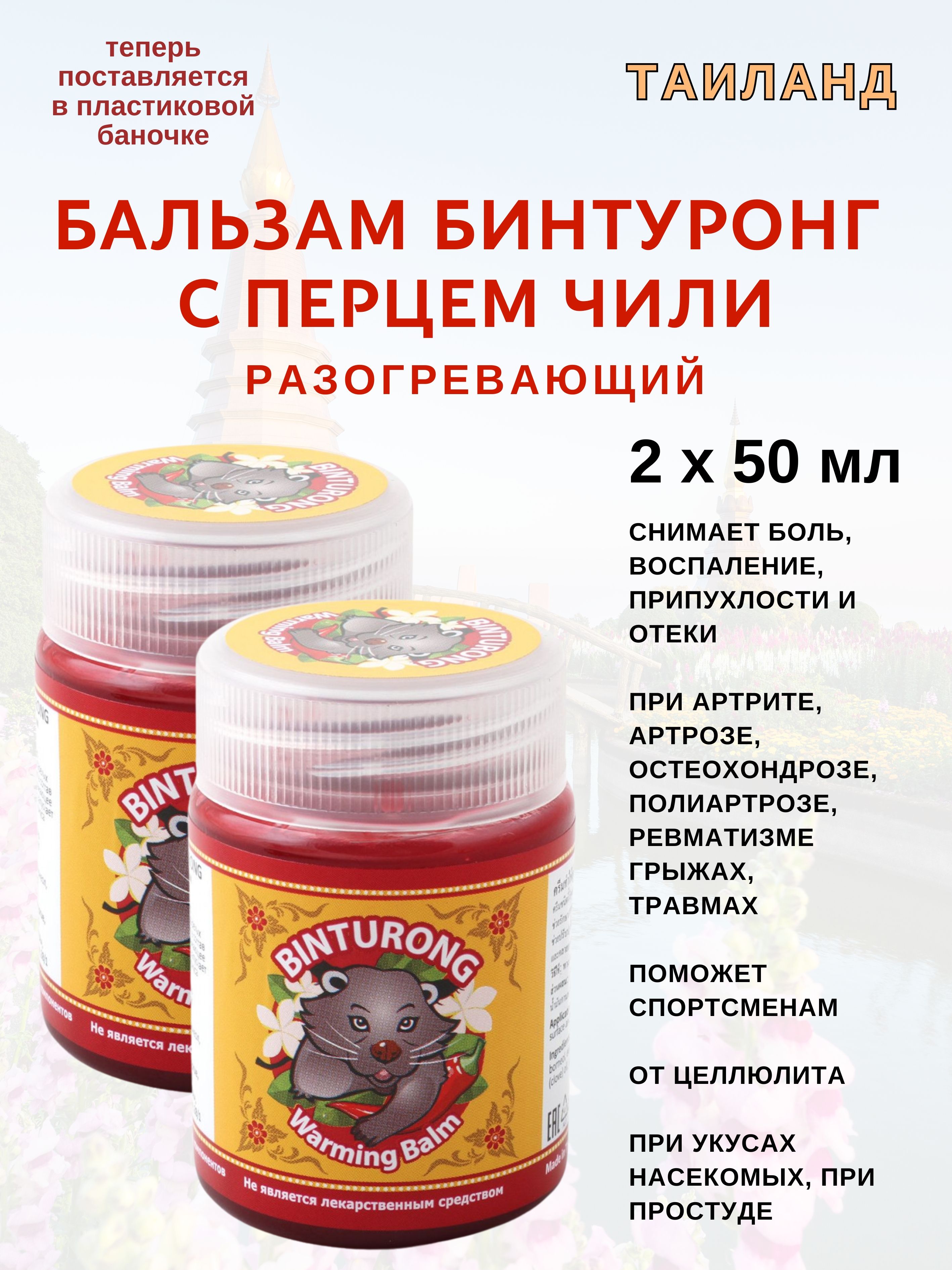 Бальзам Binturong Balm Warming с перцем чили 2х50 мл 679₽