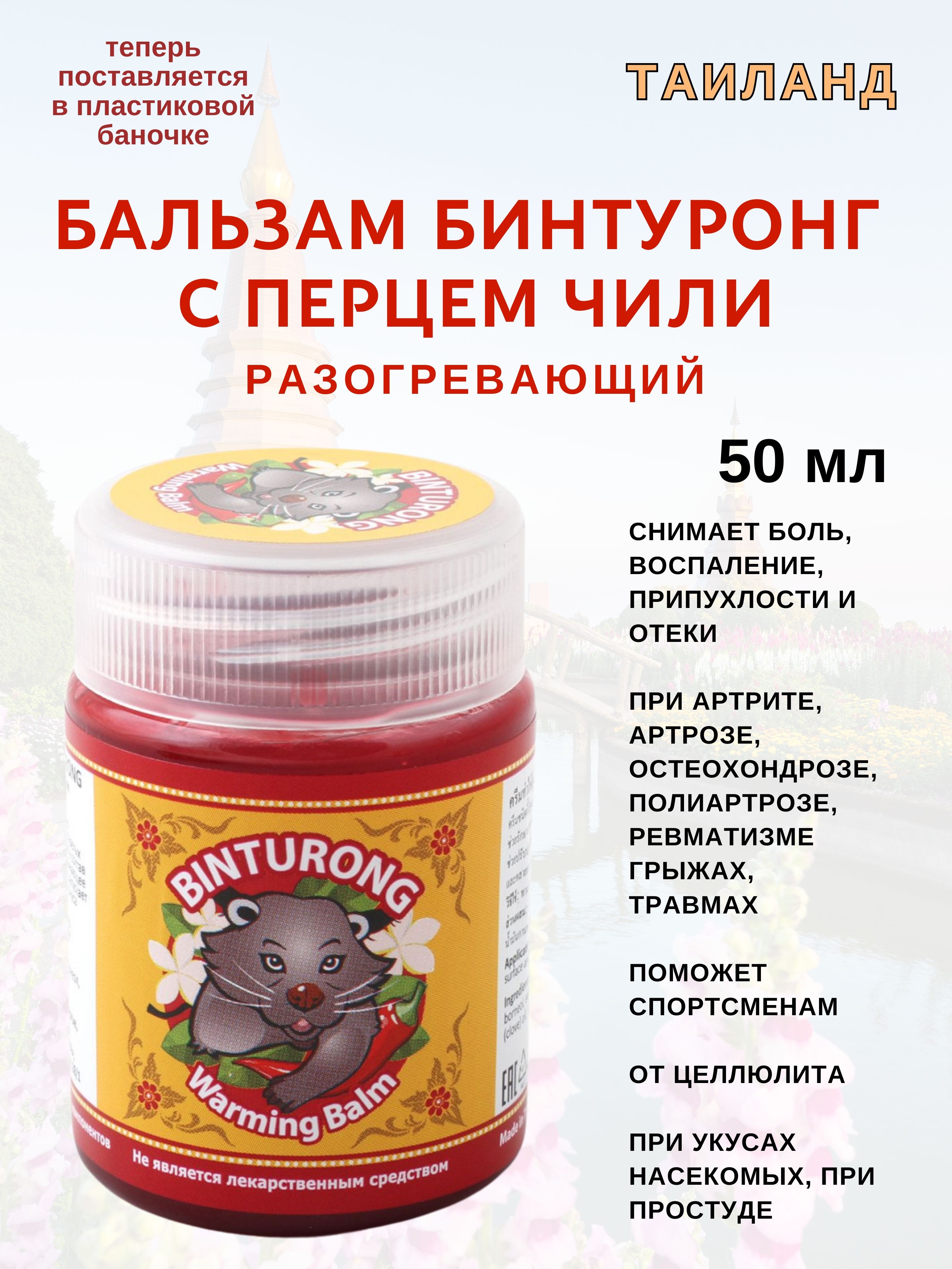 

Бальзам Binturong Balm Warming, с перцем чили, 50 мл, Balm Warming